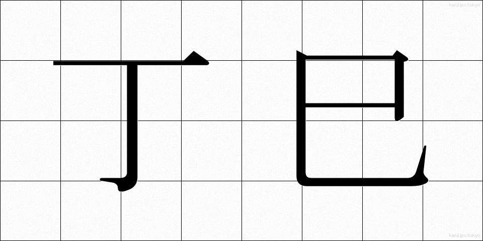 丁巳 (ていし)