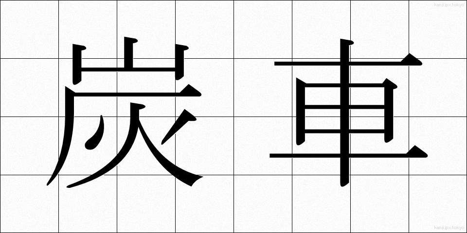 炭車 (たんしゃ)