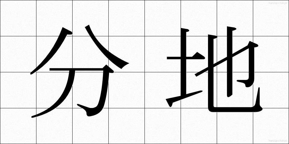 分地 (ぶんち)