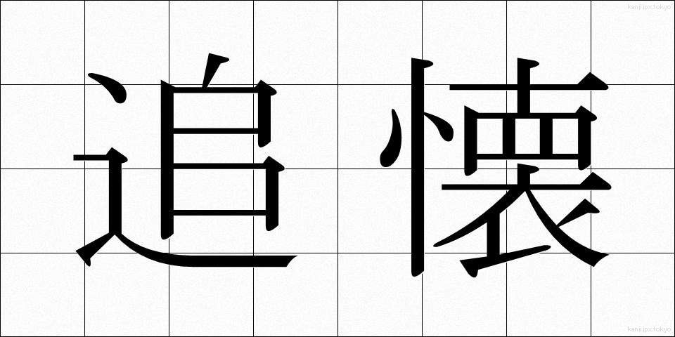 追懐 (ついかい)