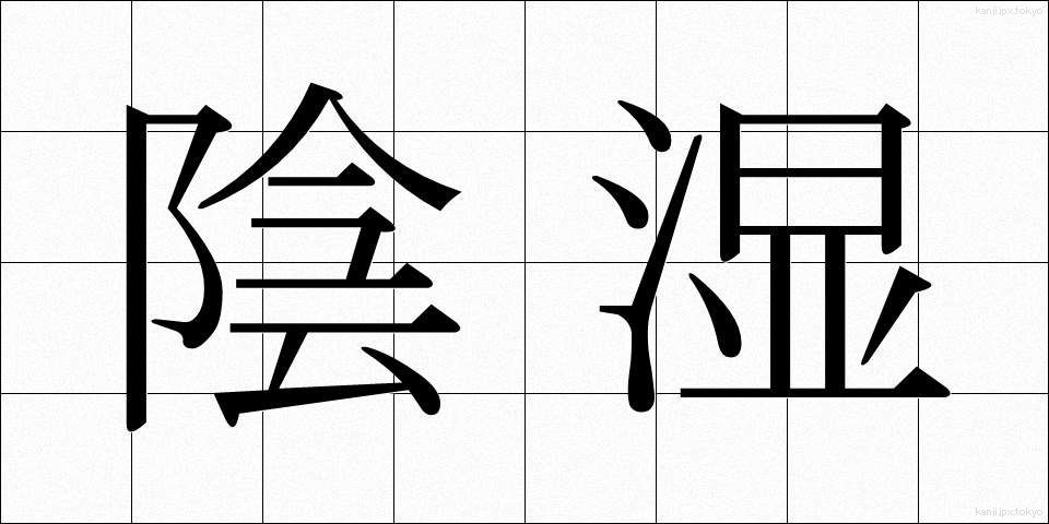 陰湿 (いんしつ)