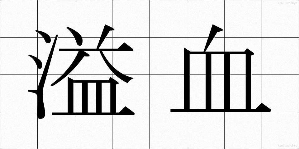 溢血 (いっけつ)