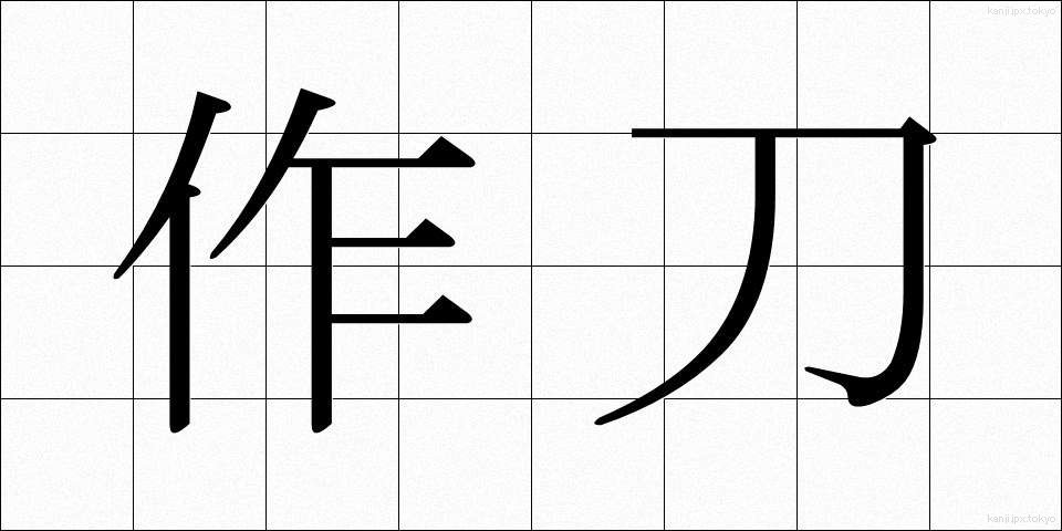 作刀 (さくとう)