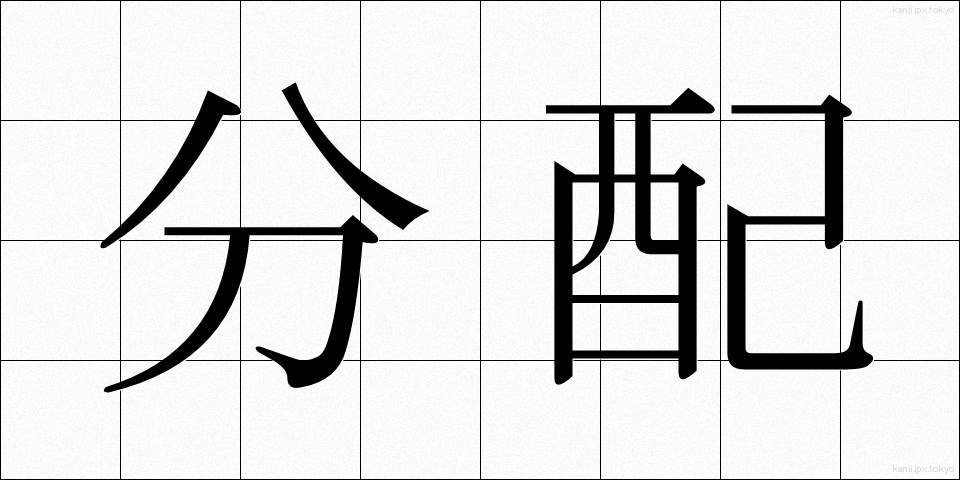 分配 (ぶんぱい)