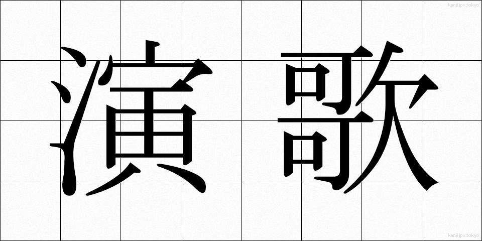 演歌 (えんか)