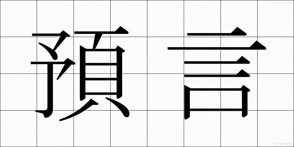 預言 (よげん)