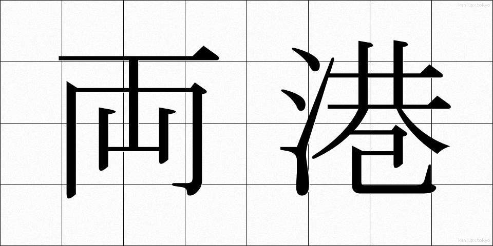 両港 (りょうこう)