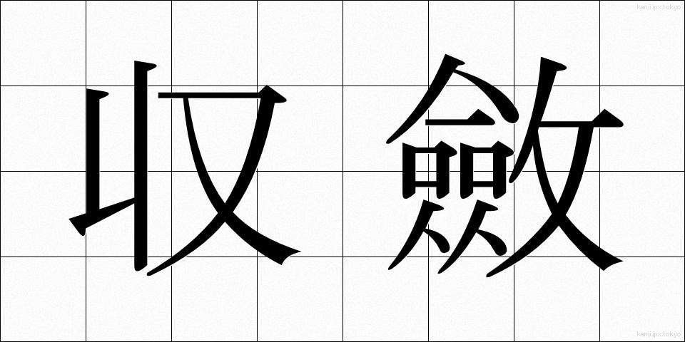 収斂 (しゅうれん)