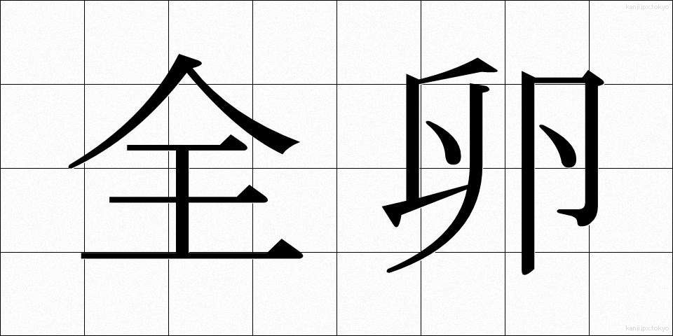 全卵 (ぜんらん)