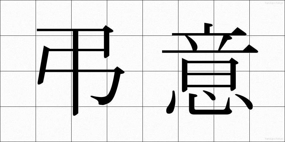 弔意 (ちょうい)