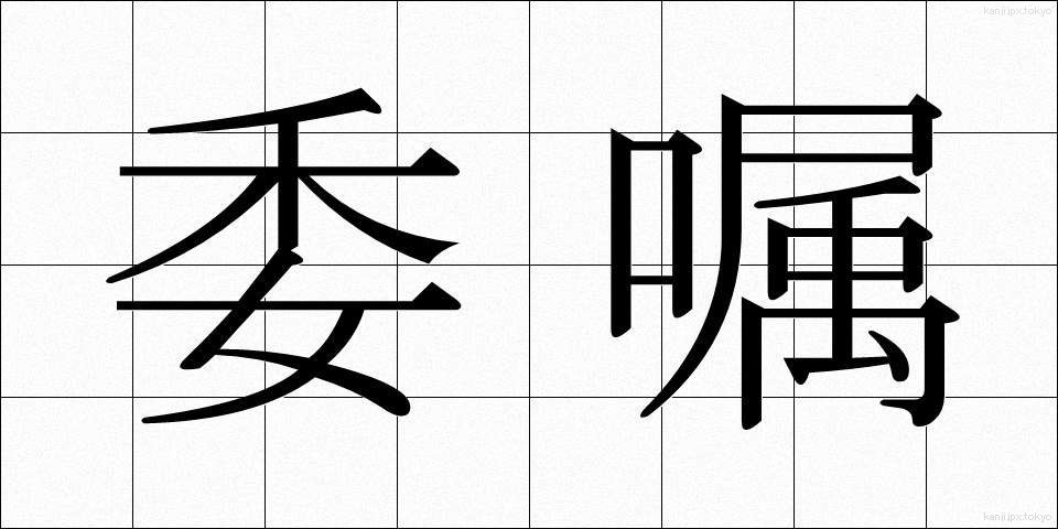 委嘱 (いしょく)