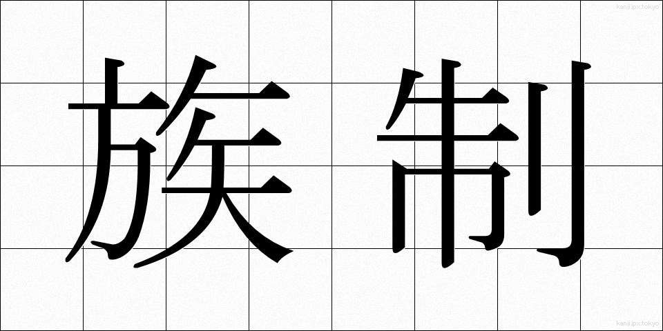族制 (ぞくせい)