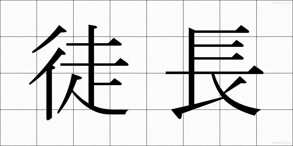 徒長 (とちょう)