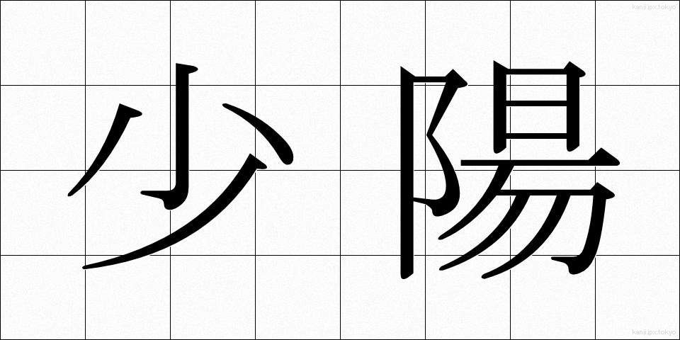 少陽 (しょうよう)