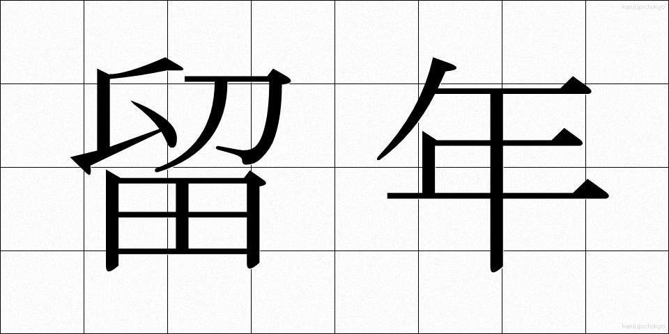 留年 (りゅうねん)