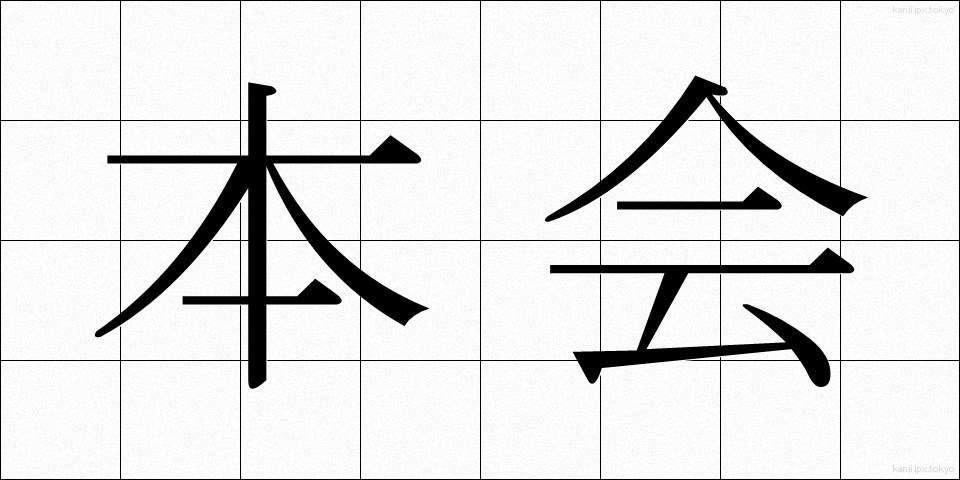 本会 (ほんかい)
