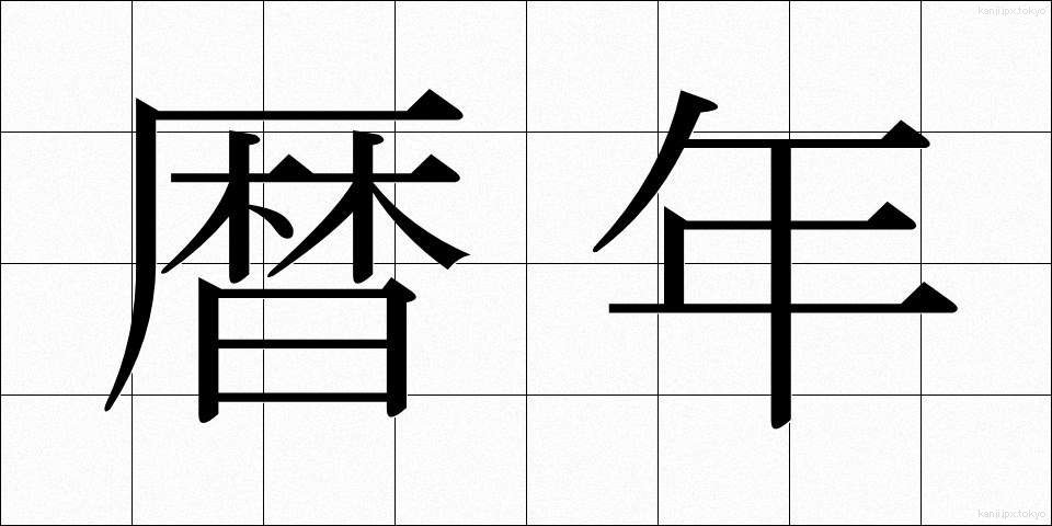 暦年 (れきねん)