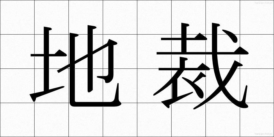 地裁 (ちさい)