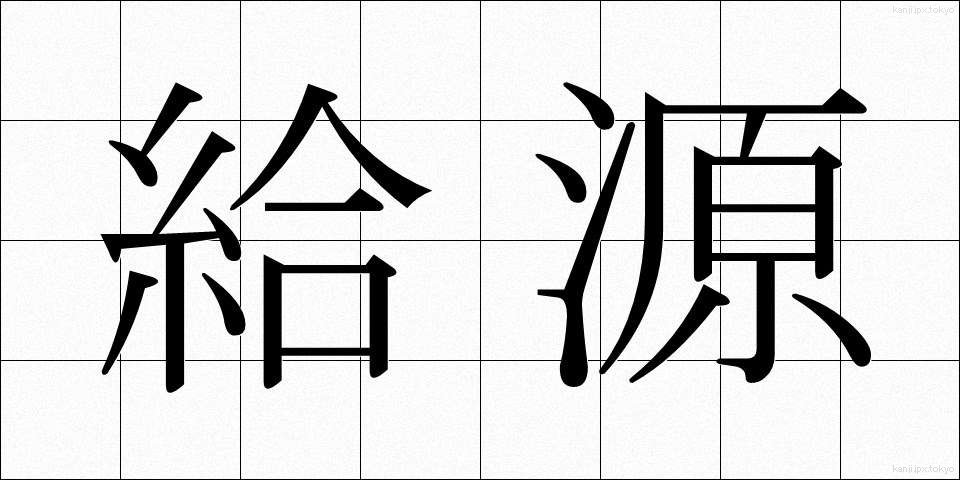 給源 (きゅうげん)
