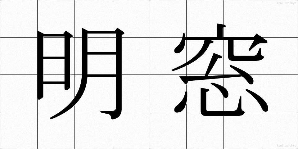 明窓 (めいそう)