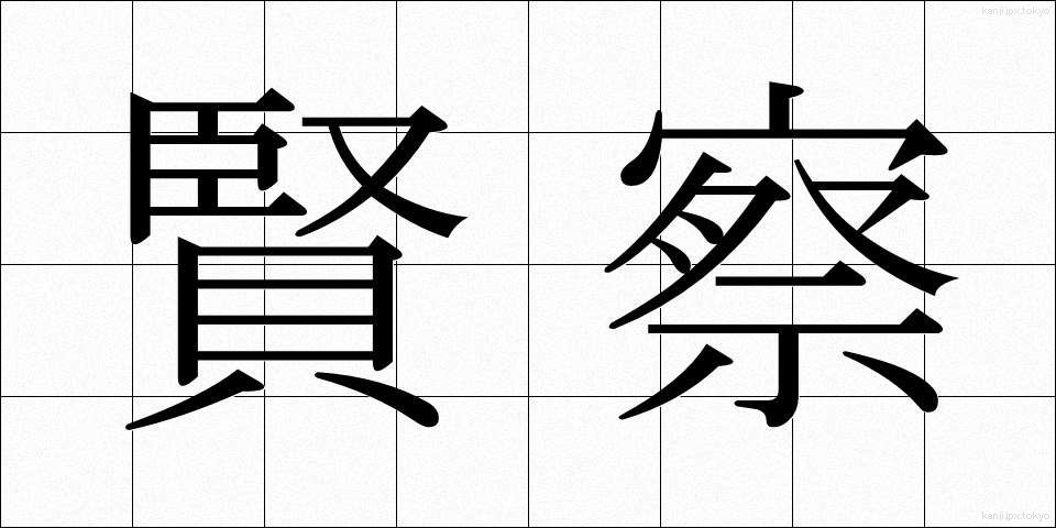 賢察 (けんさつ)