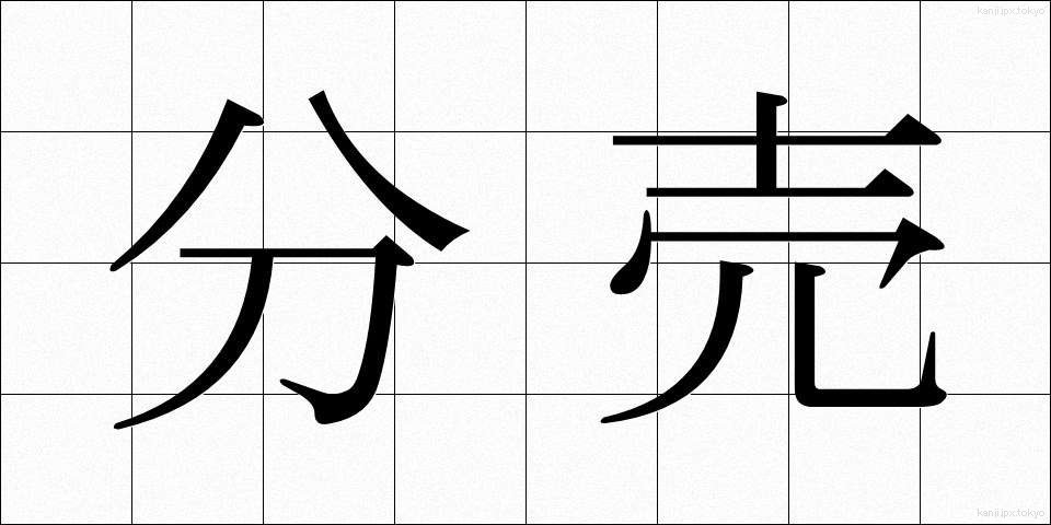 分売 (ぶんばい)