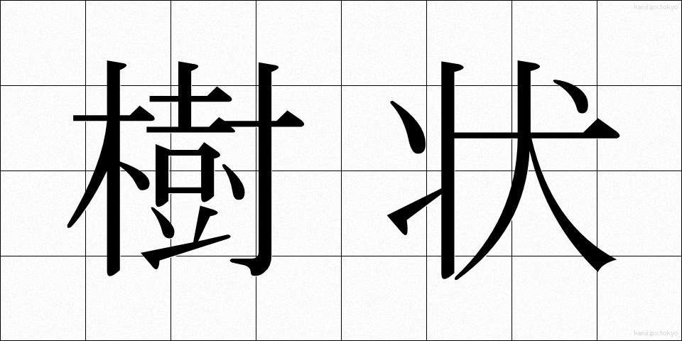 樹状 (じゅじょう)