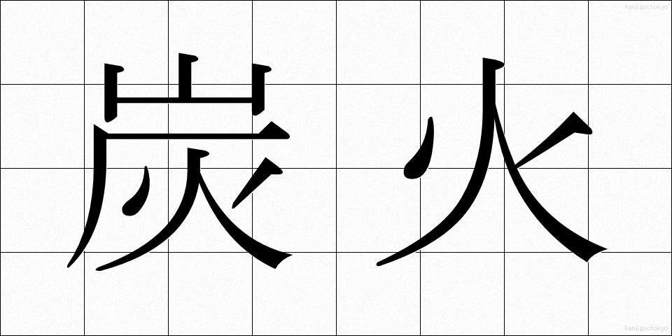 炭火 (すみび)