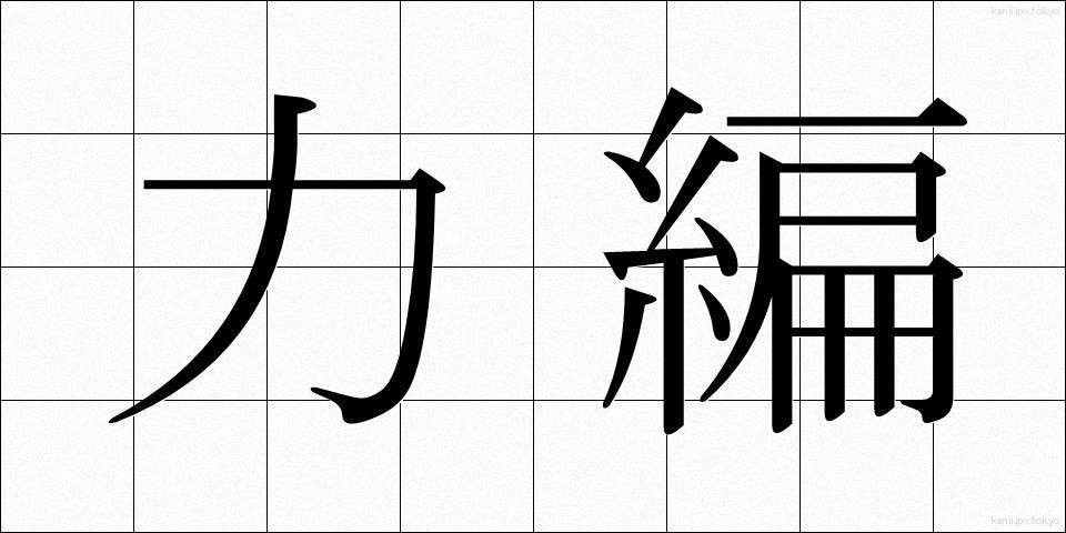 力編 (りきへん)