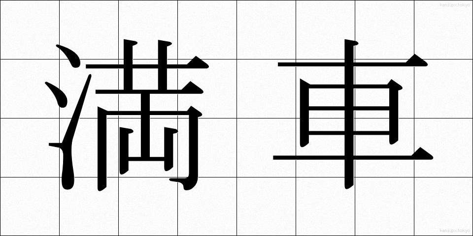 満車 (まんしゃ)