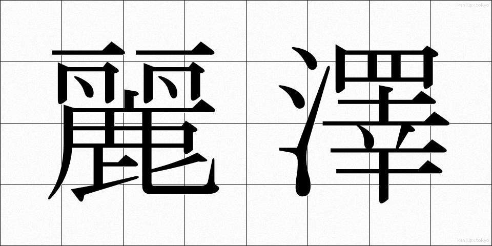 麗澤 (れいたく)