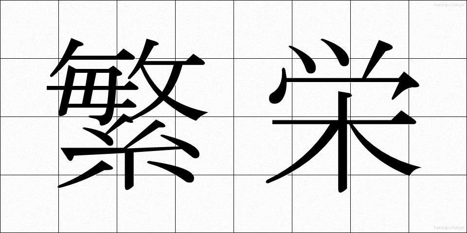 繁栄 (はんえい)