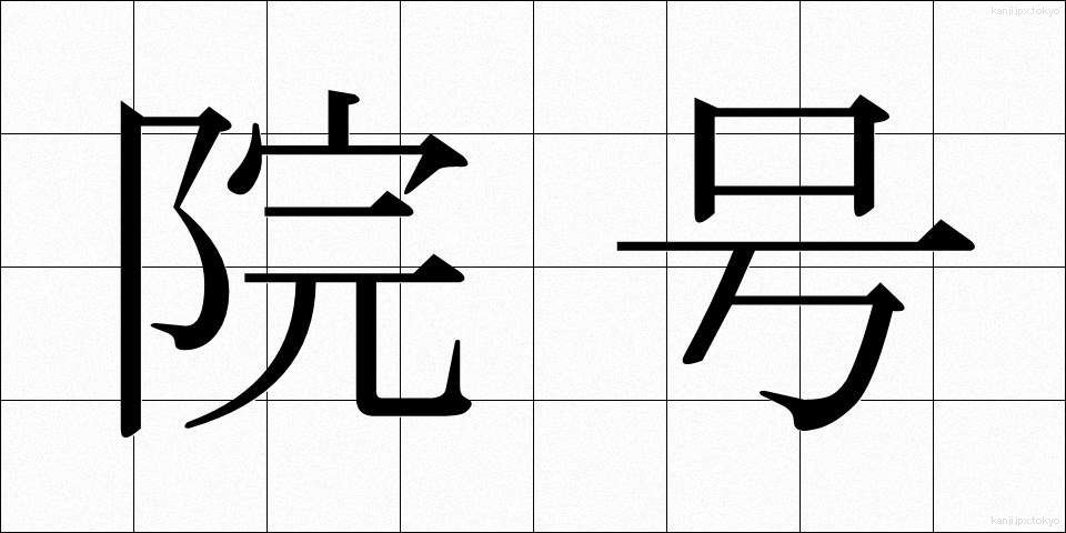 院号 (いんごう)