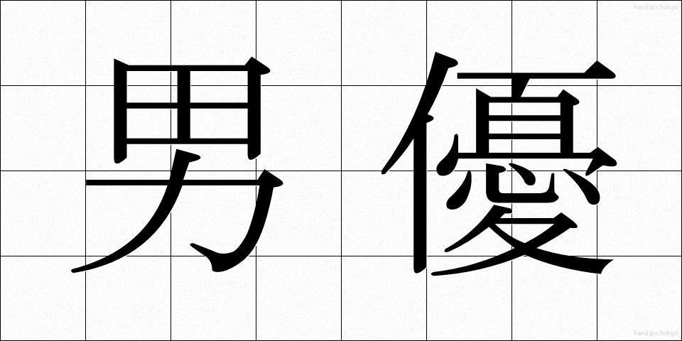 男優 (だんゆう)