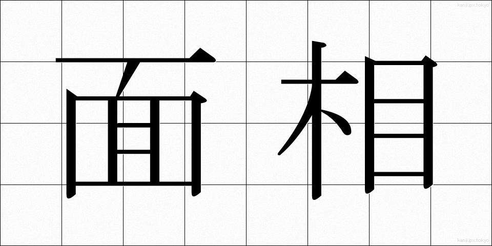 面相 (めんそう)