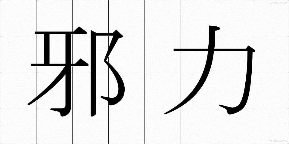 邪力 (じゃりき)