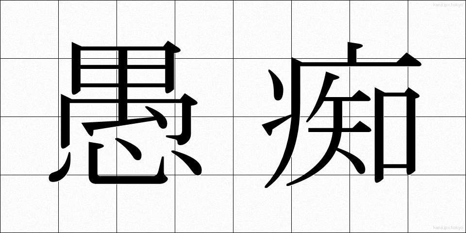 愚痴 (ぐち)