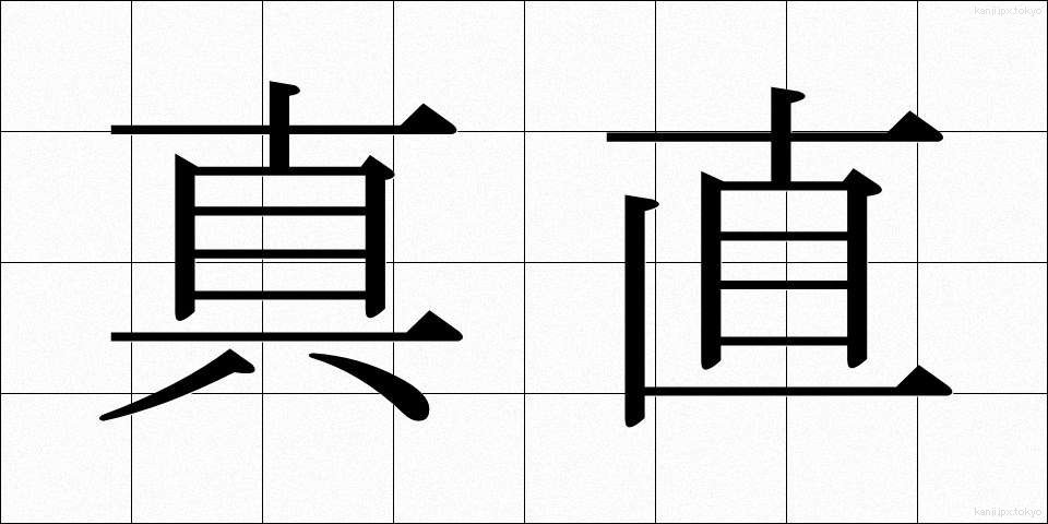 真直 (まっすぐ)
