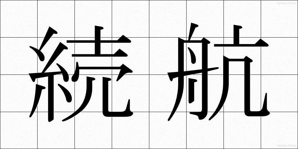 続航 (ぞっこう)