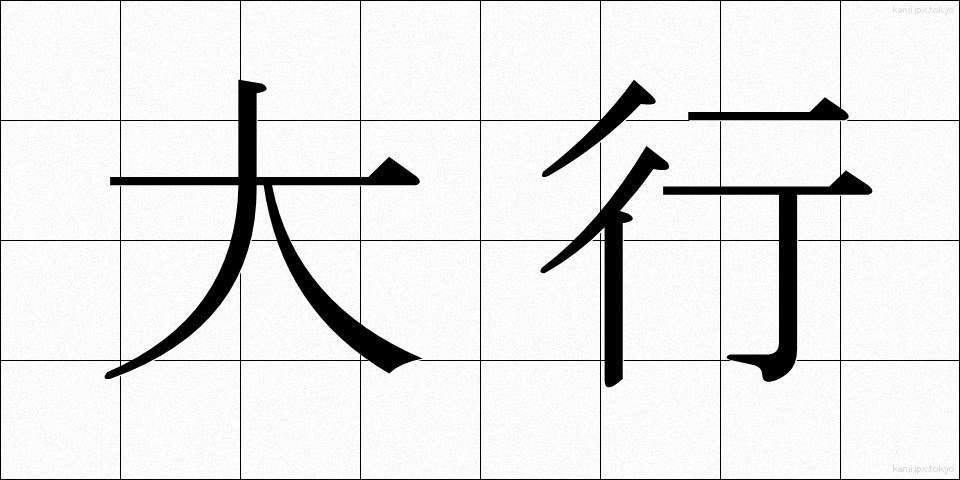 大行 (だいこう)