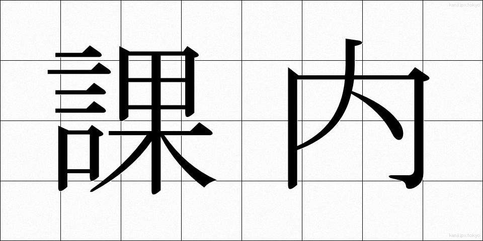 課内 (かない)