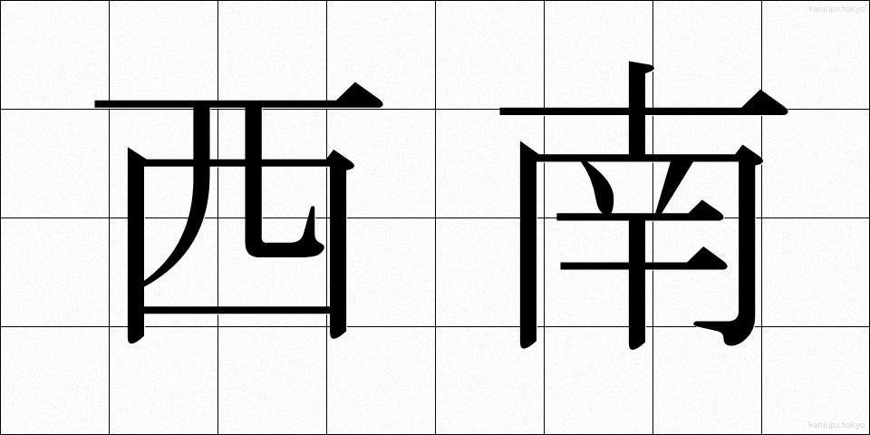 西南 (せいなん)