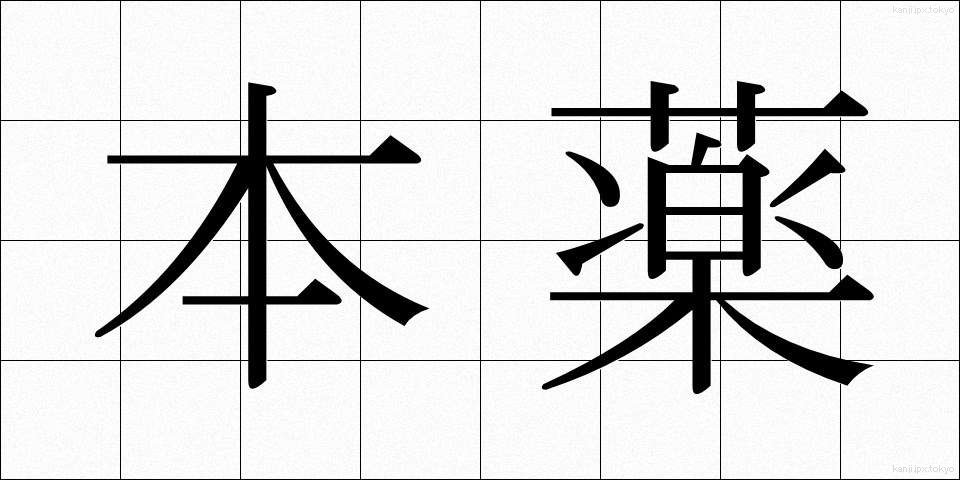 本薬 (ほんやく)