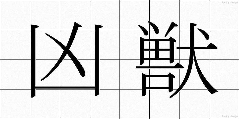 凶獣 (きょうじゅう)
