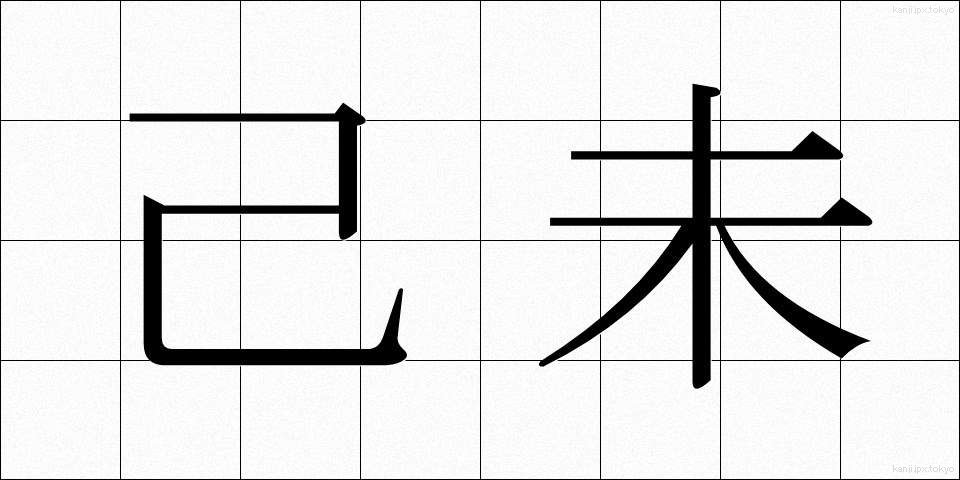 己未 (きび)