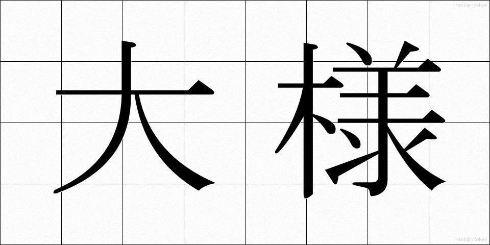 大様 (おおよう)
