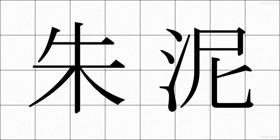 朱泥 (しゅでい)