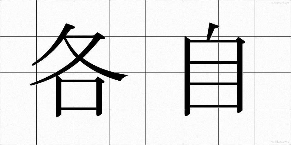 各自 (かくじ)