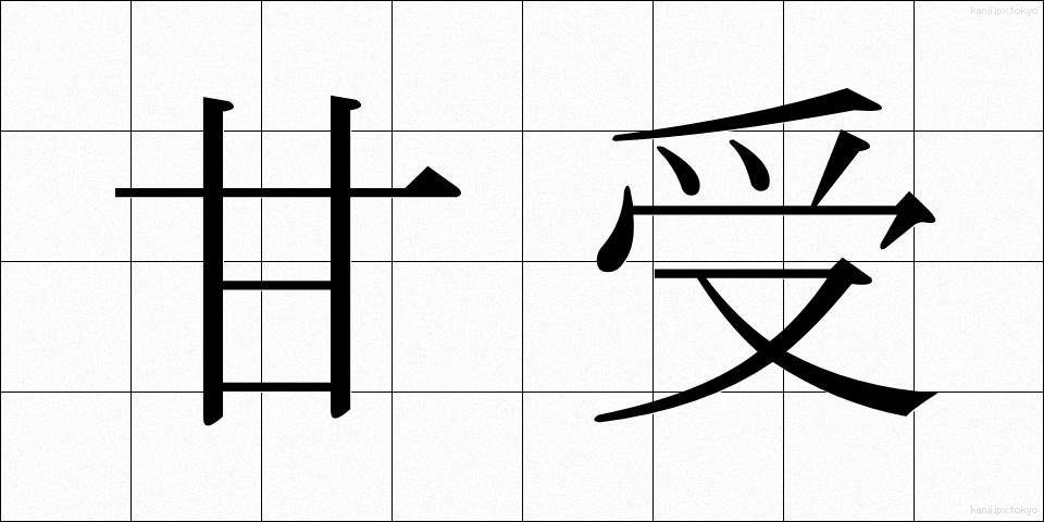 甘受 (かんじゅ)