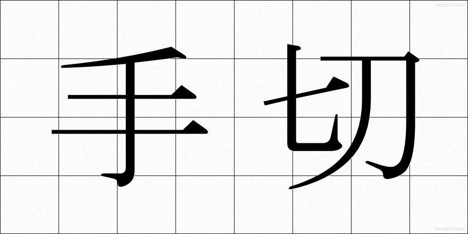 手切 (てぎれ)